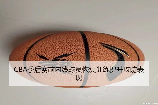 ji-hou-sai-qian-nei-xian-qiu-yuan-hui-fu-xun-lian-ti-sheng-gong-fang-biao-xian-1-257.jpg