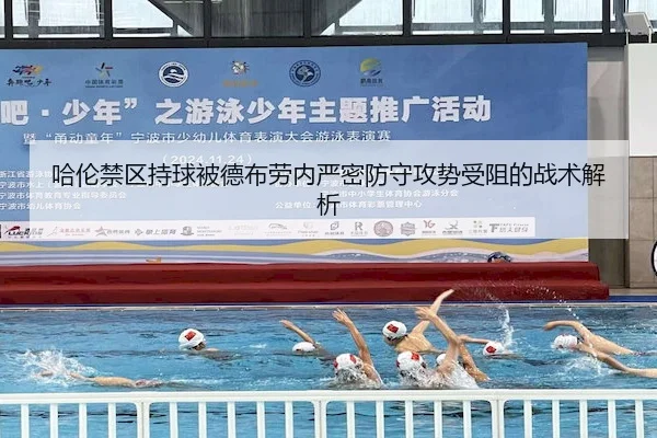哈伦禁区持球被德布劳内严密防守攻势受阻的战术解析